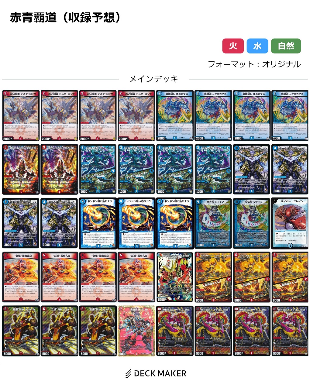 デュエマ】開発部セレクションデッキ 火水覇道/水闇魔導具 収録カード