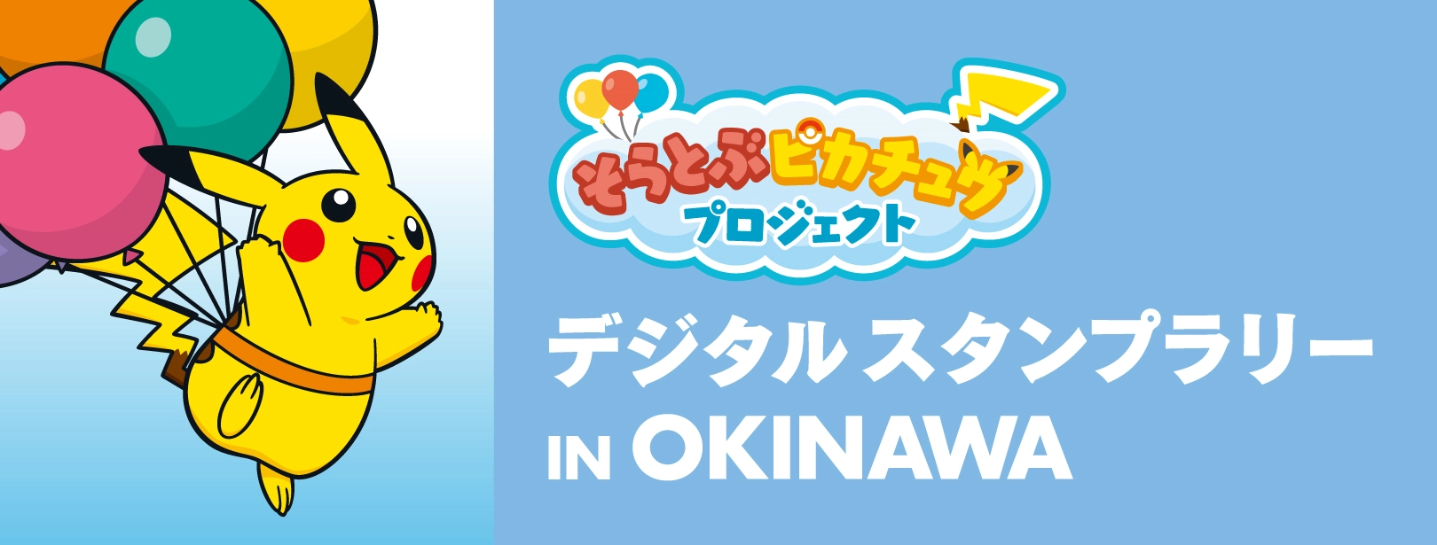そらとぶピカチュウプロジェクト デジタルスタンプラリー IN OKINAWA