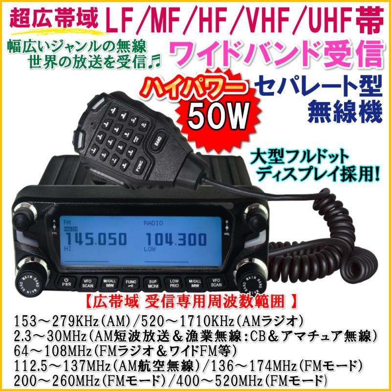 LF/MF/HF/VHF/UHF 超広帯域 ワイドバンド受信 セパレート型 モービル