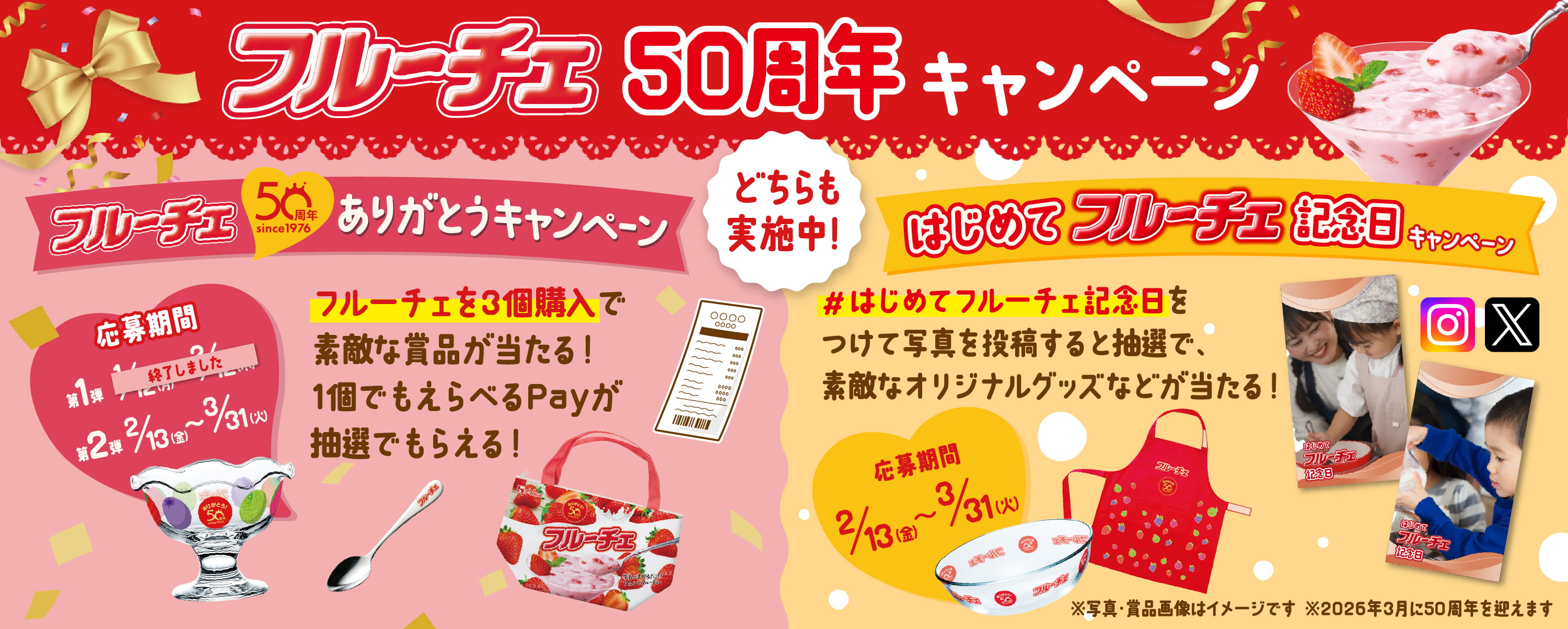 フルーチェ50周年キャンペーン｜ハウス食品