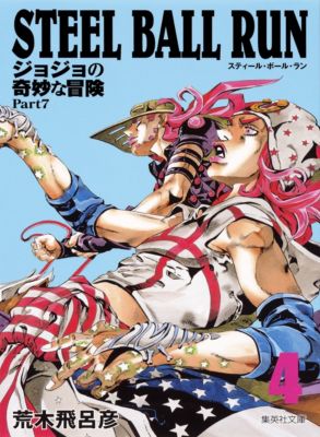集英社(シュウエイシャ)の【コミック版】STEEL BALL RUN