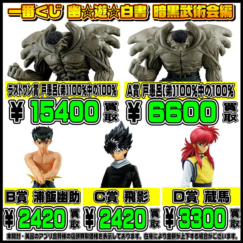 新作一番くじ買取リスト更新しました！ 2/1～ 幽遊白書・らんま・ぼざ