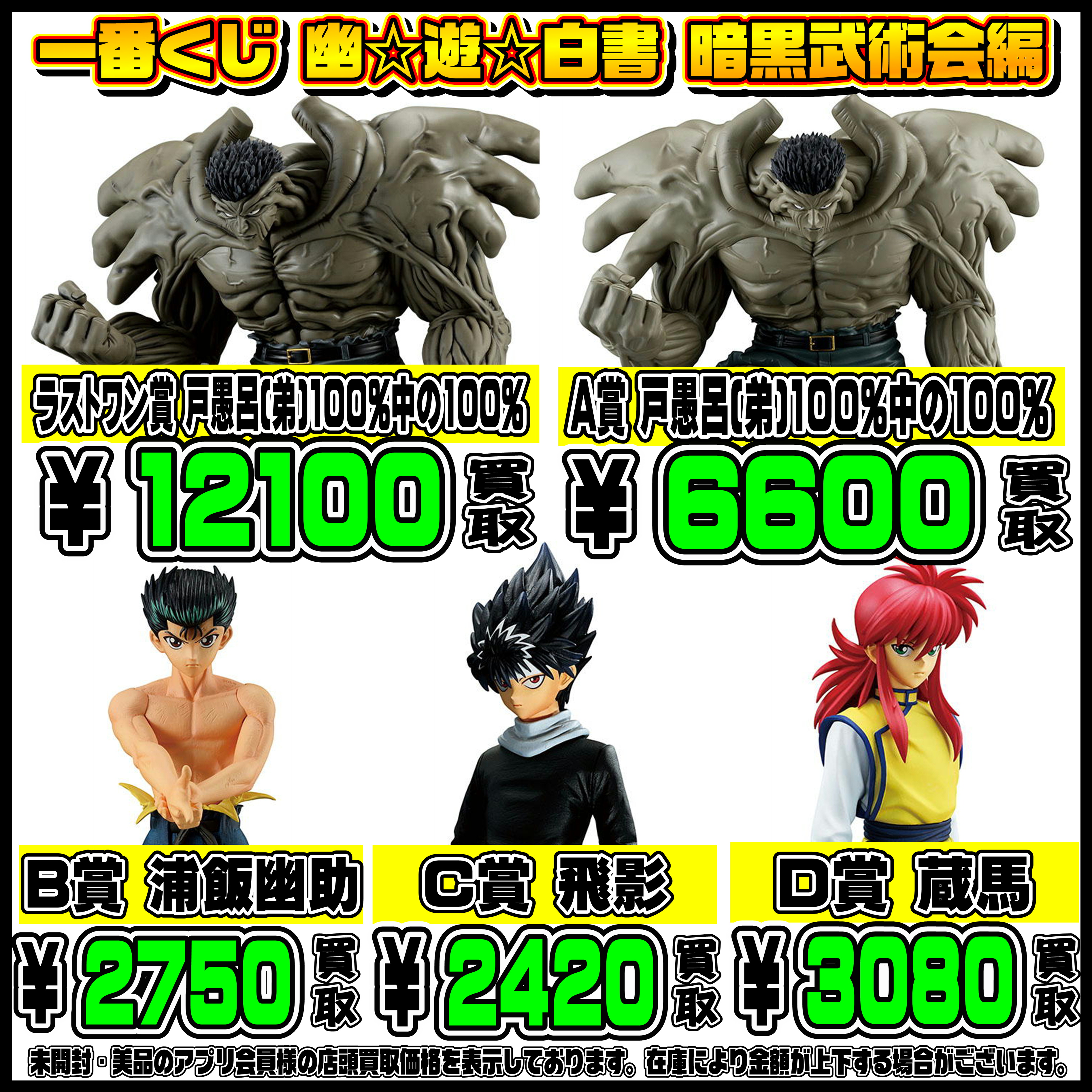 新作一番くじ買取リスト更新しました！ 2/8～ 幽遊白書・ぼざろ