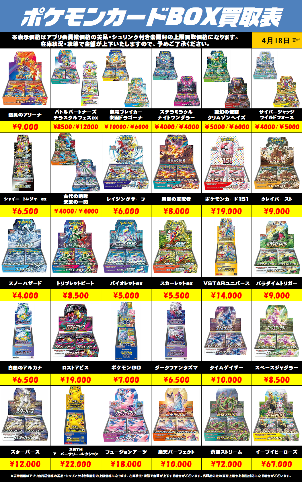 ポケモンカードBOX買取リストを更新しました！4/18～ | 千葉鑑定団船橋店