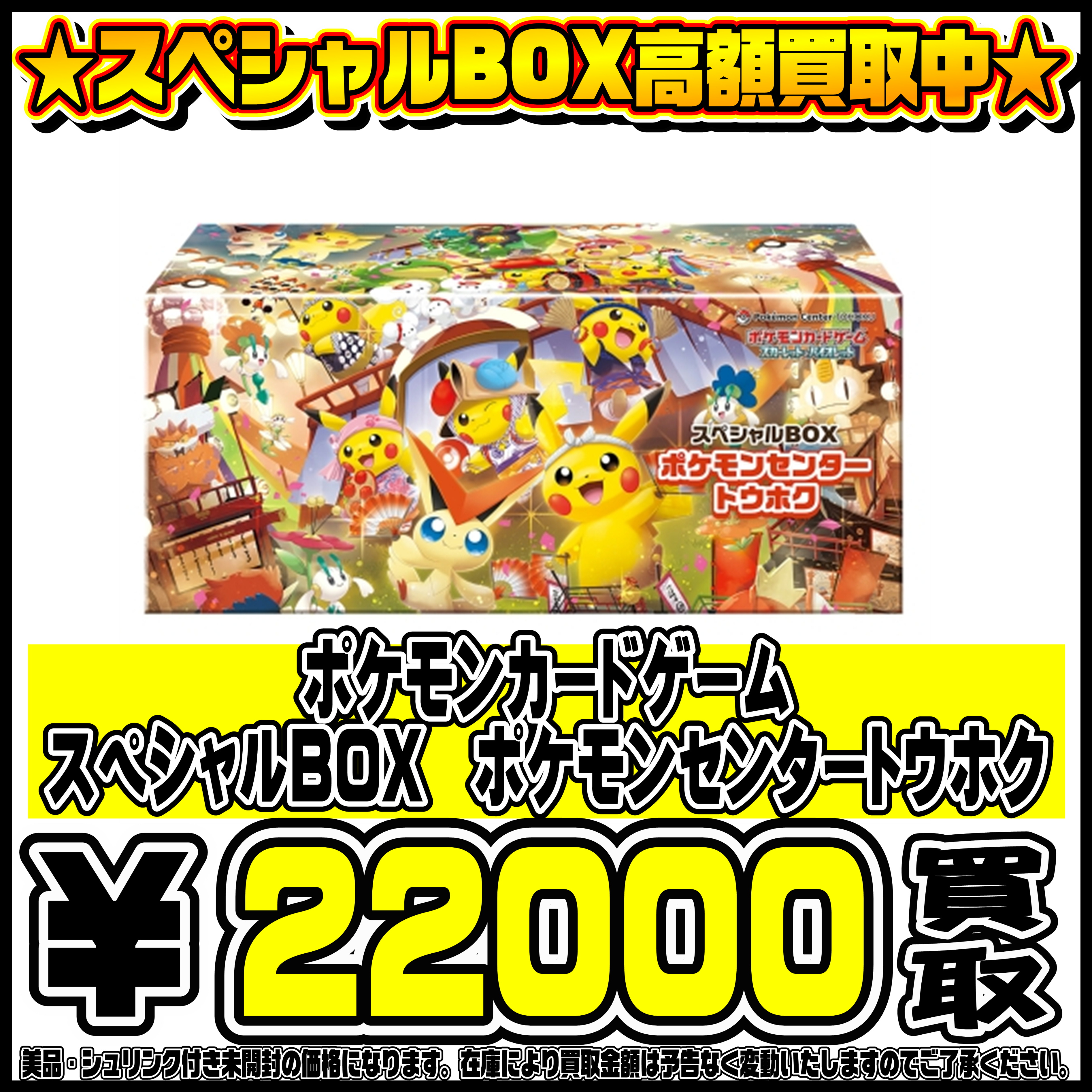 スペシャルBOXポケモンセンターフクオカ・ヒロシマ・トウホク も高価