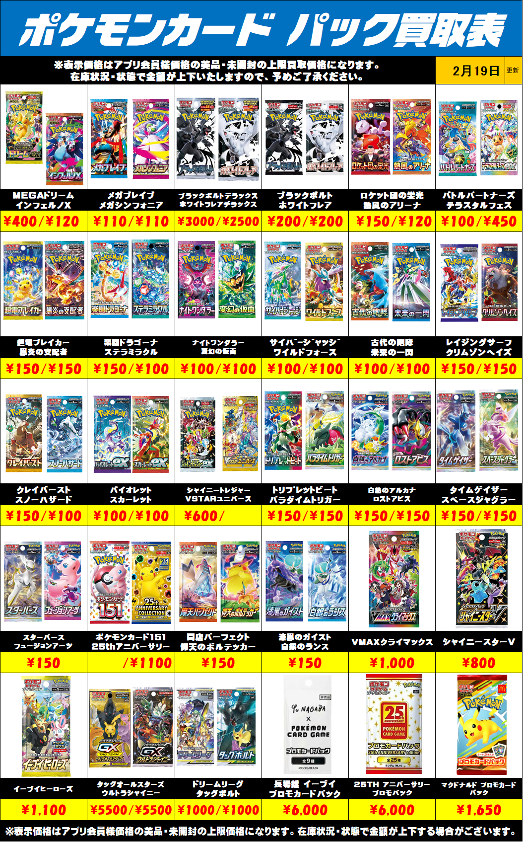 ポケモンカード未開封パック買取リストを更新しました！2/19～ | 千葉