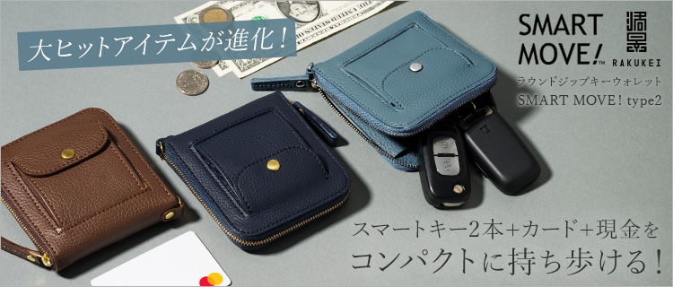 RAKUKEI】ラウンドジップキーウォレット SMART MOVE! type2 | 藤巻百貨店