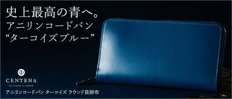 CENTENA】アニリンコードバン ターコイズ ラウンド長財布 | 藤巻百貨店