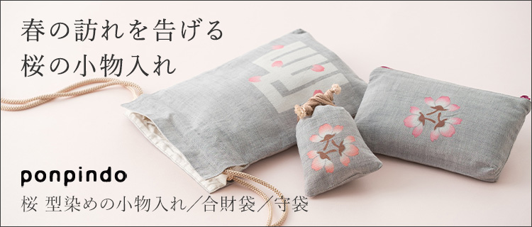 本品堂】桜 型染めの小物入れ | 藤巻百貨店