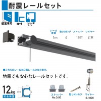 耐震レールセット | 株式会社福井金属工芸 ピクチャーレール