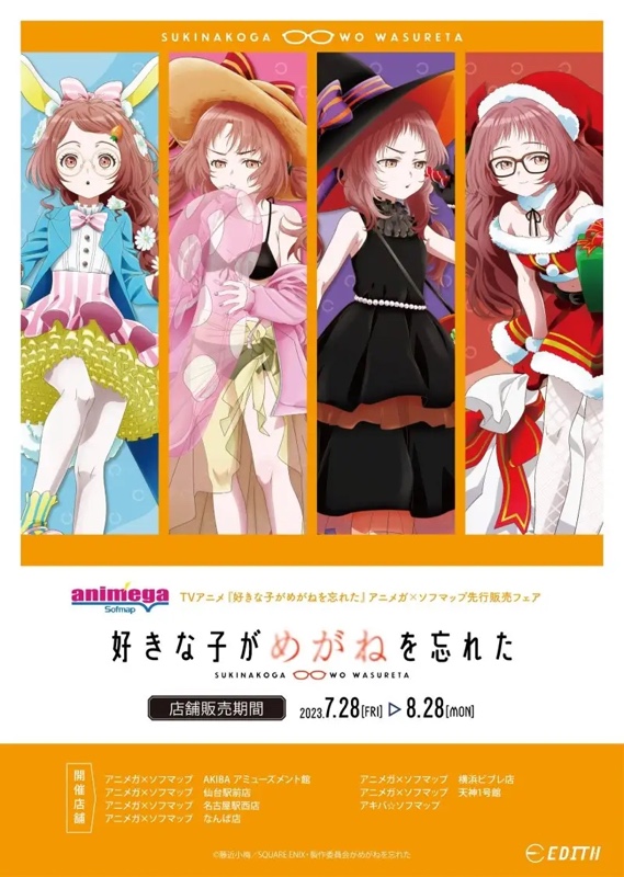 TVアニメ「好きな子がめがねを忘れた」アニメガ×ソフマップ先行販売