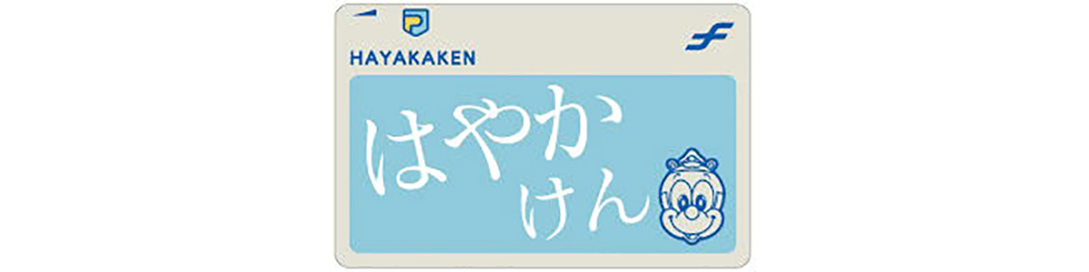 SUGOCA、nimoca、はやかけん！交通系ICカードが全国相互利用10周年！3