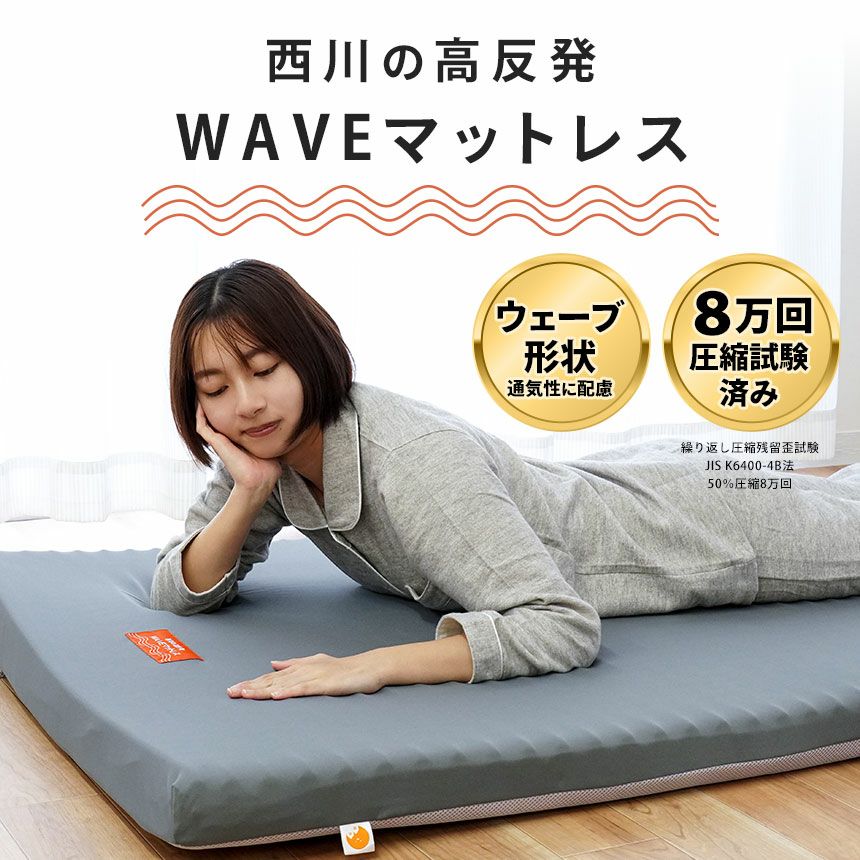 西川 マットレス 高反発 WAVE 丸巻きタイプ シングル 97×195cm | ね