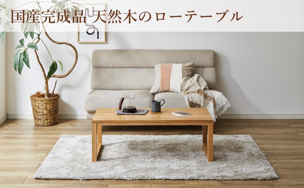 大川家具】無垢材 センターテーブル ローテーブル 食卓テーブル