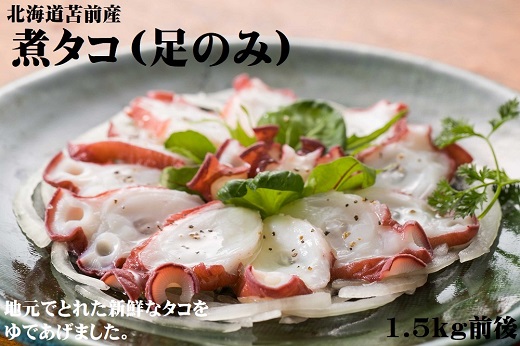 北海道苫前産】煮タコ（足のみ） 1.5kg前後（たこ・蛸・道産・正月