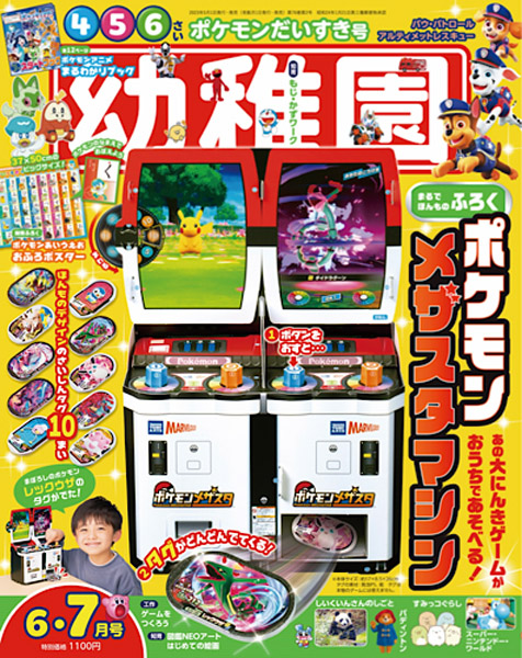 幼稚園 2023年 6・7月号 【付録】 ポケモン メザスタマシン、しん