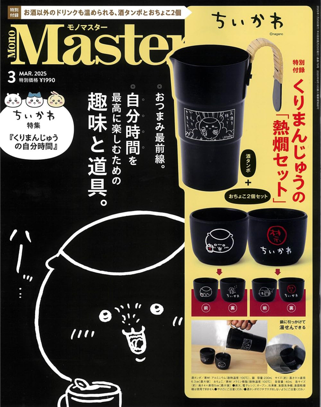 MonoMaster モノマスター 2025年 3月号 【付録】 ちいかわ くり
