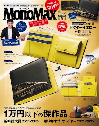Mono Max (モノマックス) 2025年 2月号 増刊 ＜セブン限定＞ 雑誌 付録