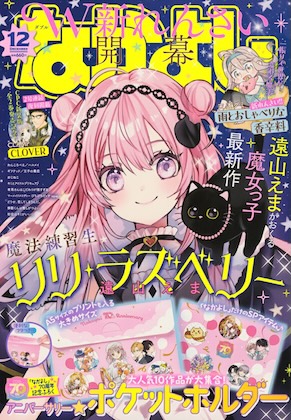なかよし 2025年 12月号 雑誌 付録 [アニバーサリー ポケットホルダー