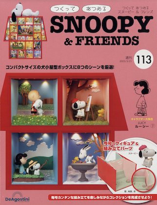ディアゴスティーニ スヌーピー105〜109号 ディアゴスティーニ