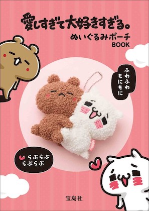 愛しすぎて大好きすぎる。 ぬいぐるみポーチBOOK | 付録ネット [発売日