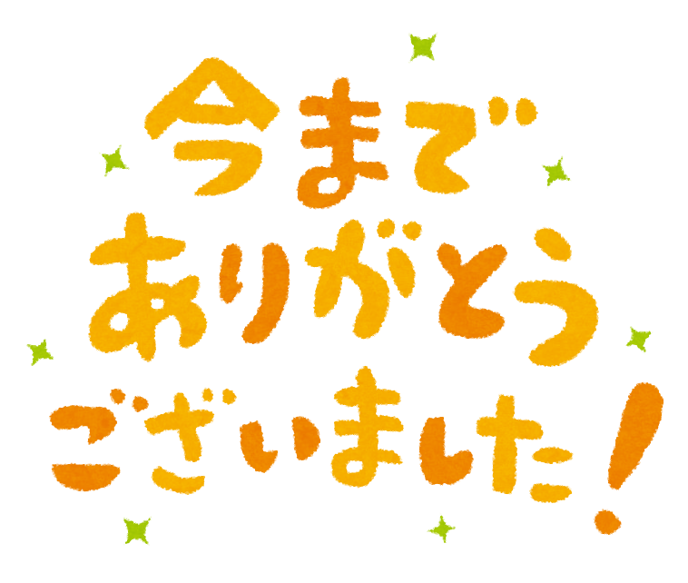ラストリレー：もっちゃん】ありがとうございました！！ – ふぞろいな