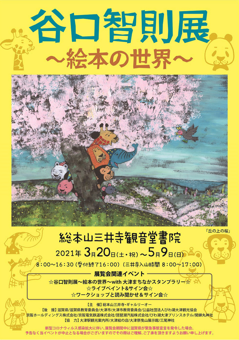 谷口智則展 ～絵本の世界～ 【 ギャルリーオー】