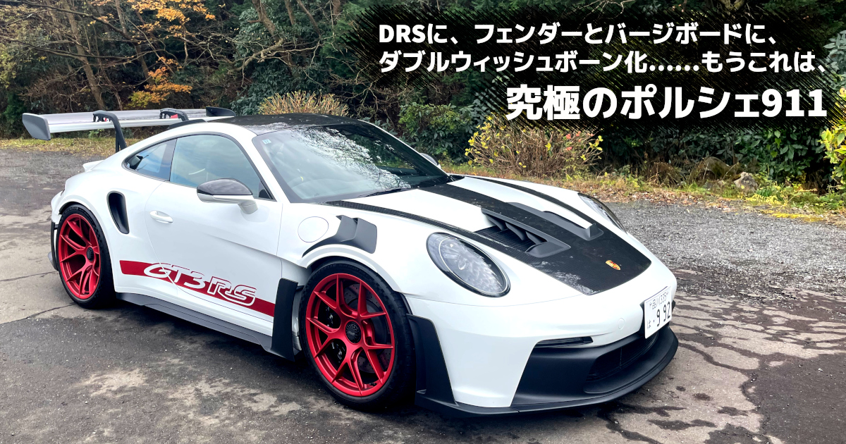 クルマはトモダチ』あきれるほどの進化！「究極のポルシェ911