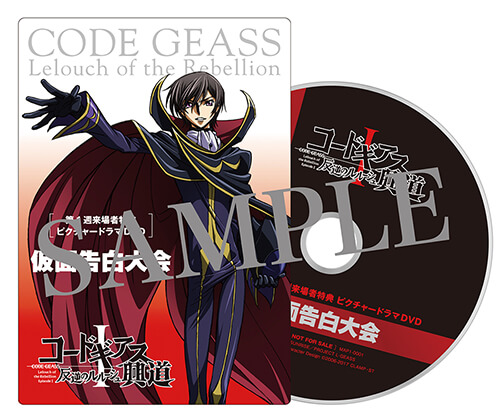 THEATER 前売券＆来場者特典情報│コードギアス劇場3部作 公式サイト