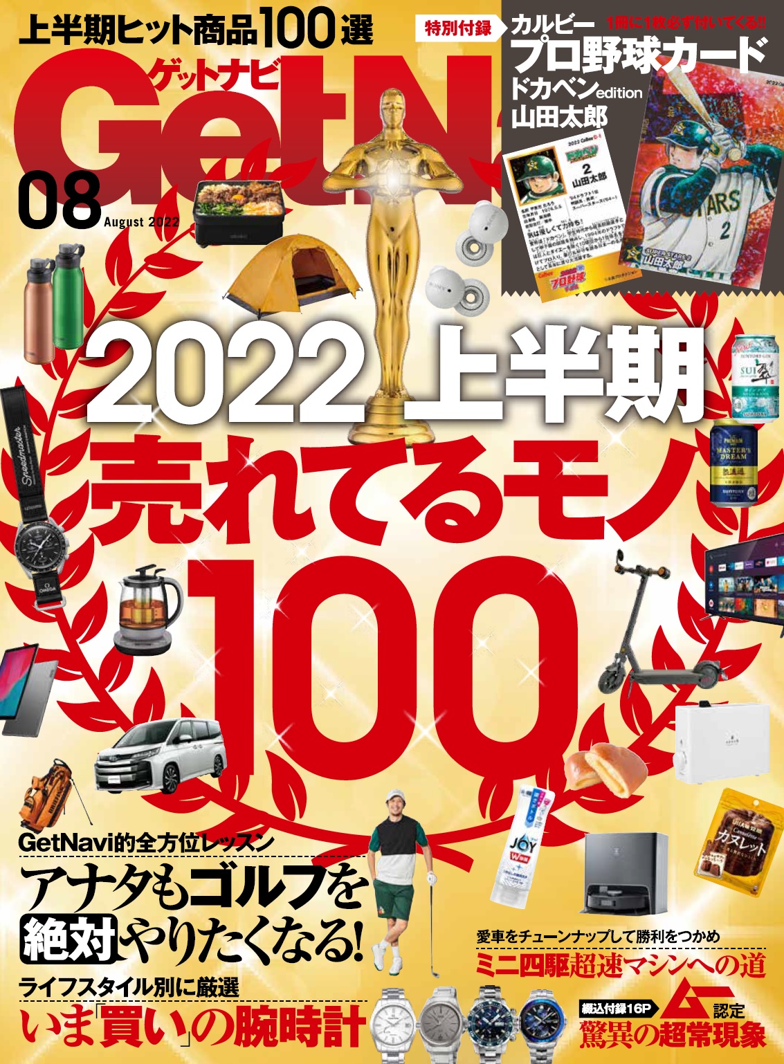 特別付録は「ドカベン」山田太郎のキラカード!! 2022年上半期売れた