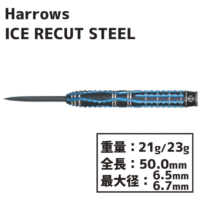 ハローズ アイス リカット スティール Harrows ICE RECUT darts STEEL
