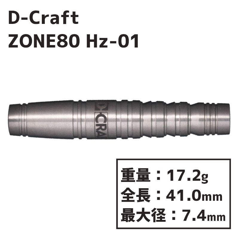 ディークラフト ゾーン80 ヘルツ ワン D-Craft ZONE80 Hz-1 ダーツ