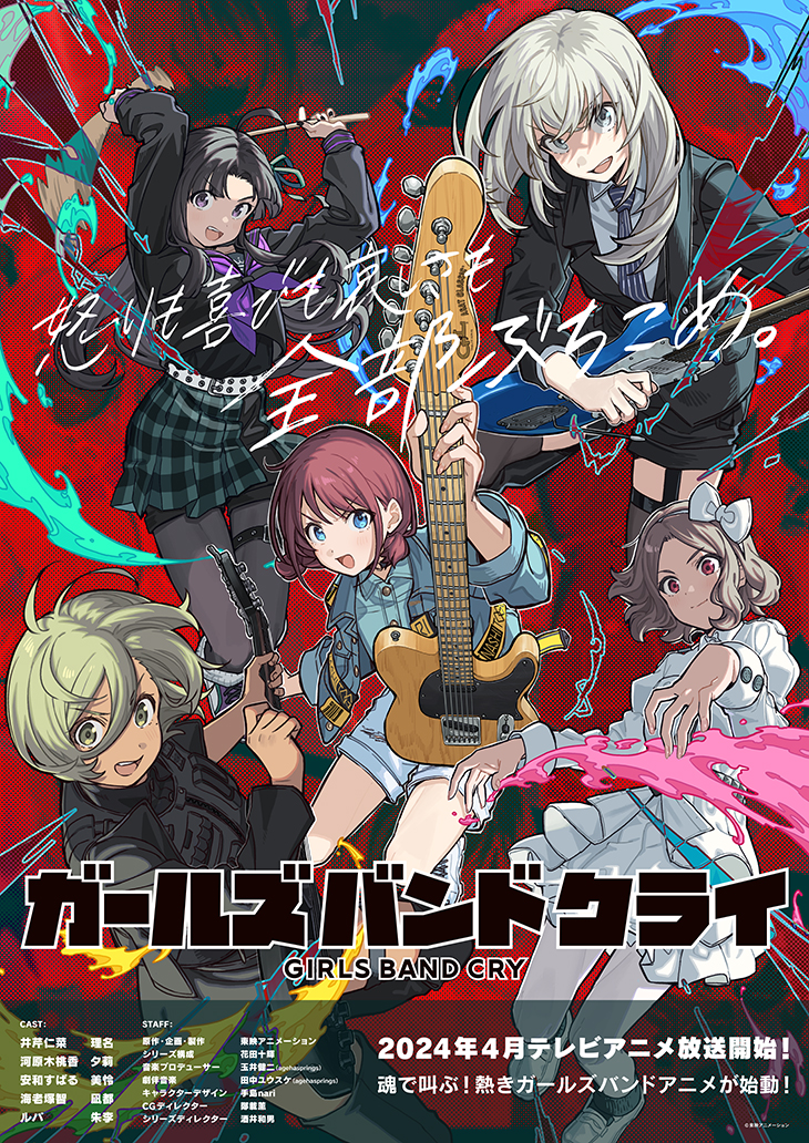 ガールズバンドクライ』2024年4月テレビアニメ放送決定！キー