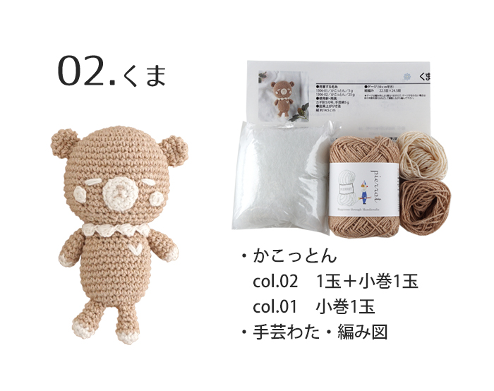 K1306AM】あみぐるみキット [ かこっとん 使用糸/綿/編み図 ] ※針は