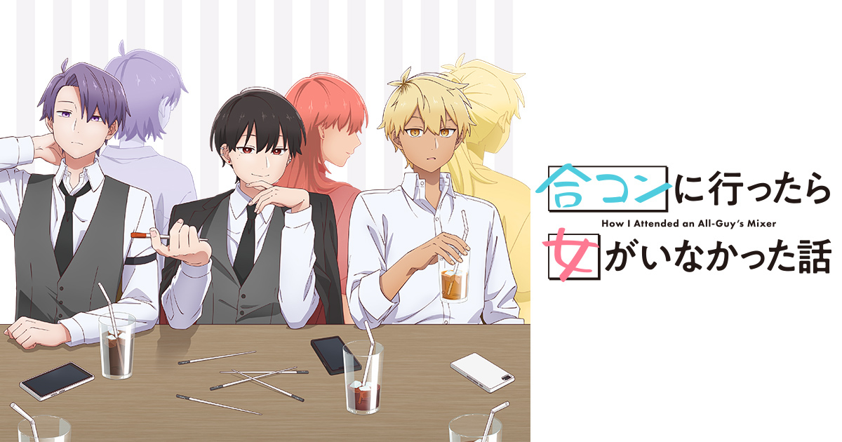 TVアニメ『合コンに行ったら女がいなかった話』公式サイト