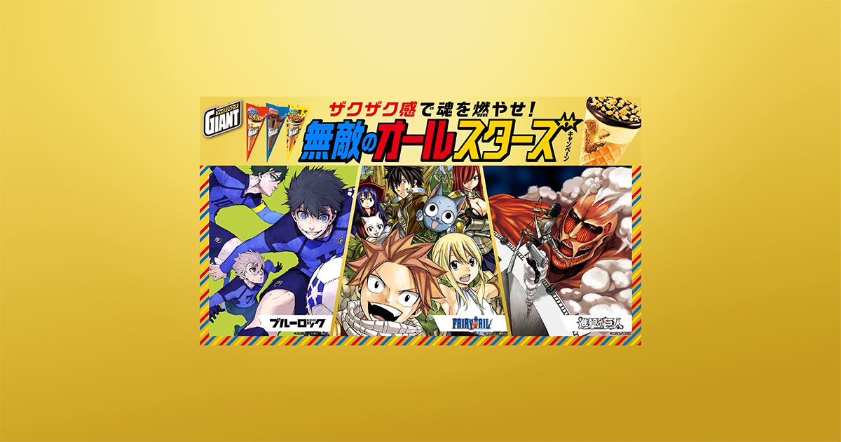 9/1スタート）グリコ ジャイアントコーン「無敵のオールスターズ
