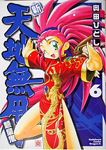 奥田ひとし版「天地無用！」完結記念企画2 鷲羽・美星・魎皇鬼・天地編