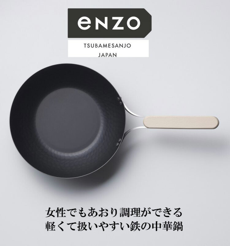 enzo 日本製 燕三条 女性も振れる中華鍋 26cm 炒め料理に ガス火・IH