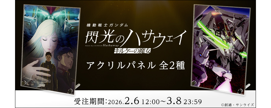 受注限定生産「機動戦士ガンダム 閃光のハサウェイ キルケーの魔女