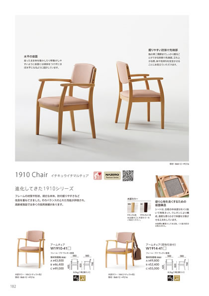 イチキュウイチマルチェア W1910/W1914 レールチェア W1922/W1924