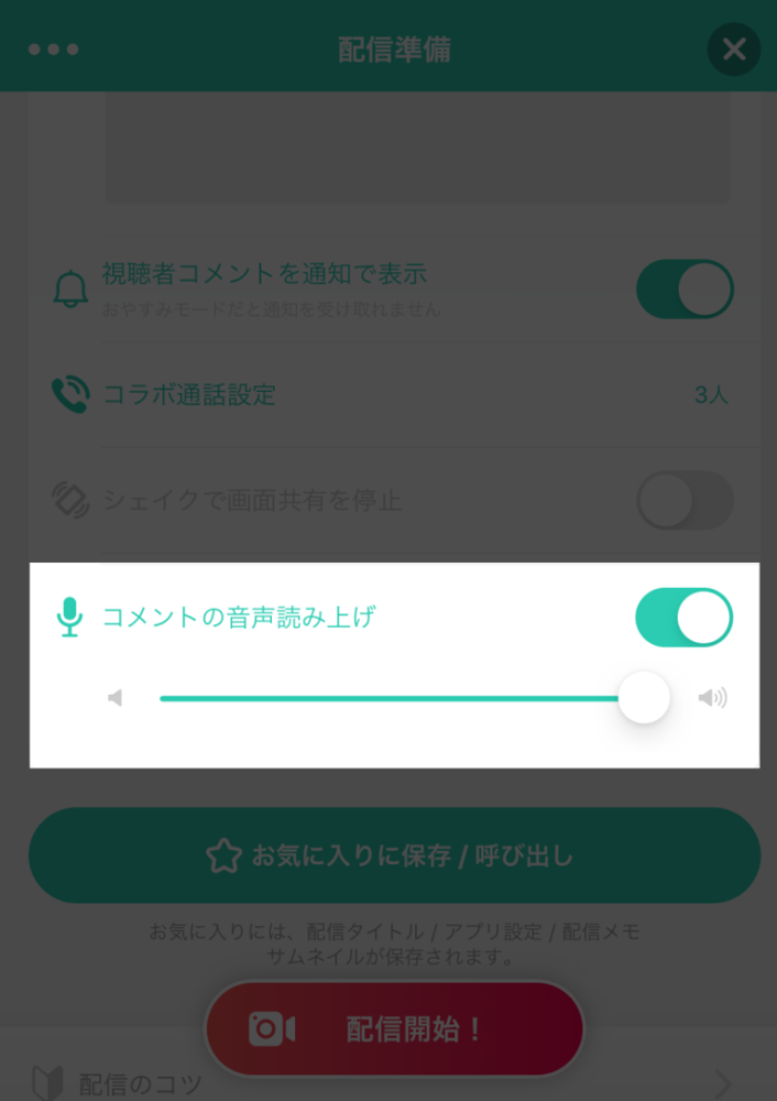 Mirrativ - コメント読み上げ