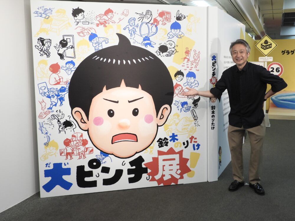 絵本の‟ピンチ”が現実に！ 鈴木のりたけ「大ピンチ展！」が横浜高島屋