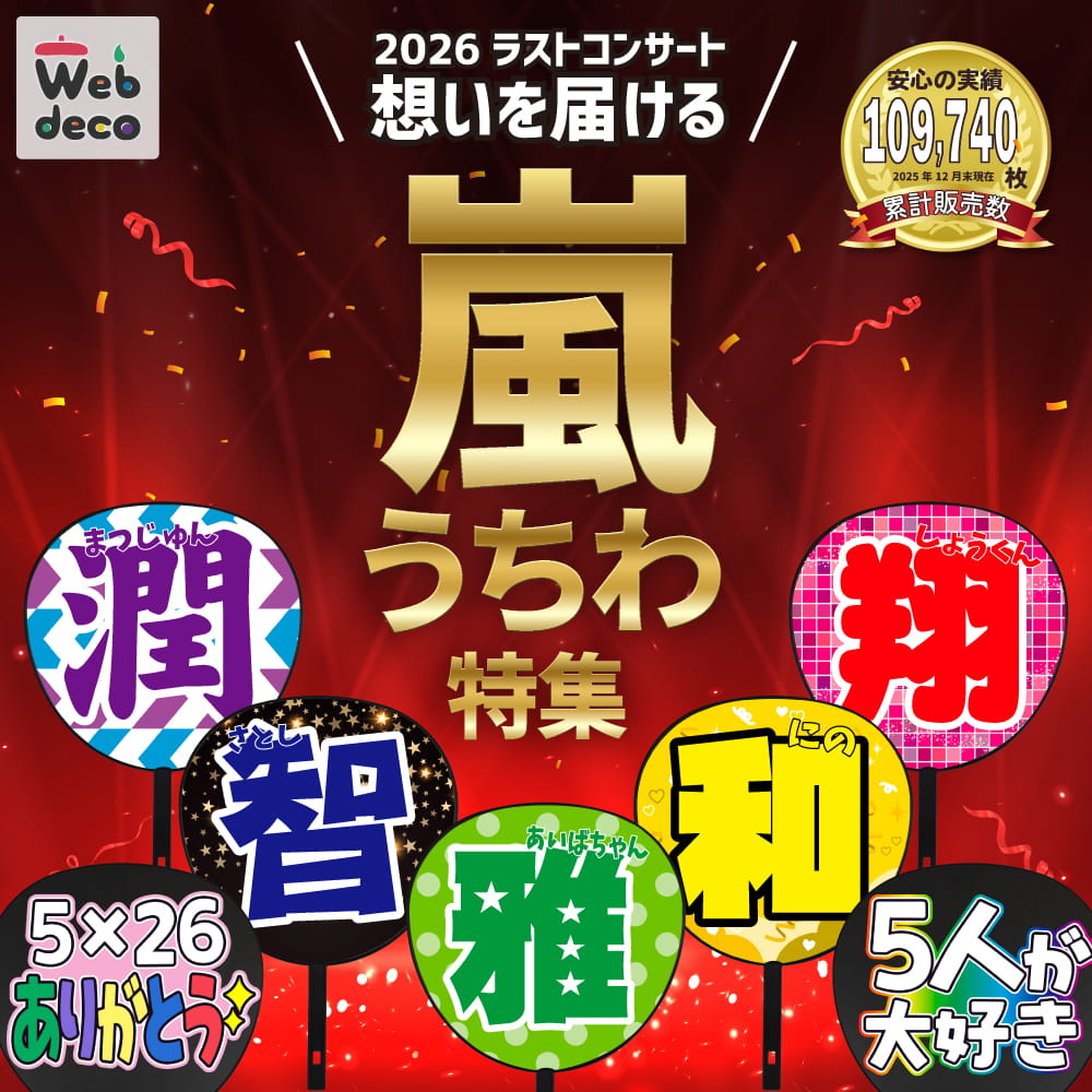 嵐うちわ特集｜2026年ラストコンサートで想いを届ける