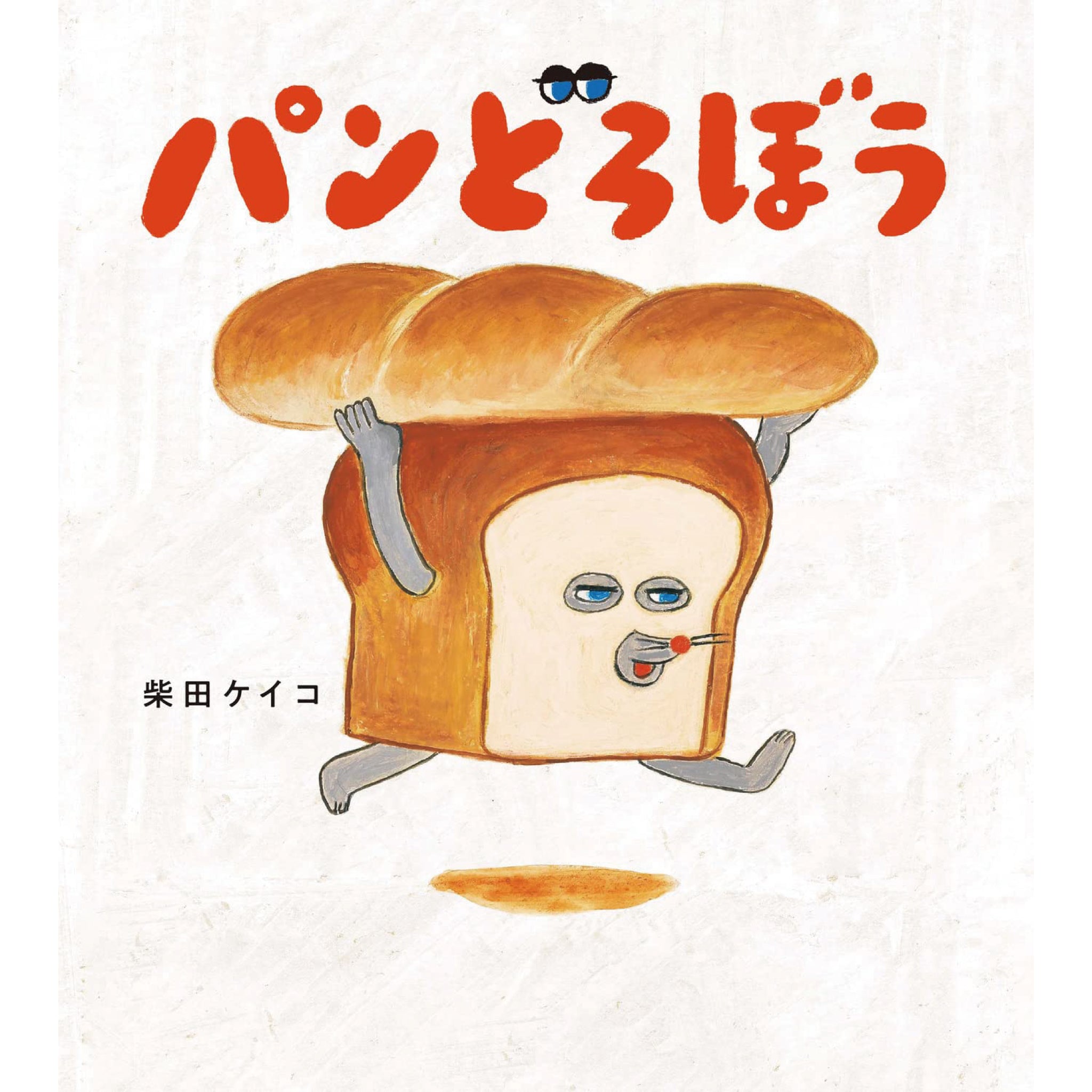 はじめてのパンどろぼう（全7冊セット） | 八文字屋OnlineStore
