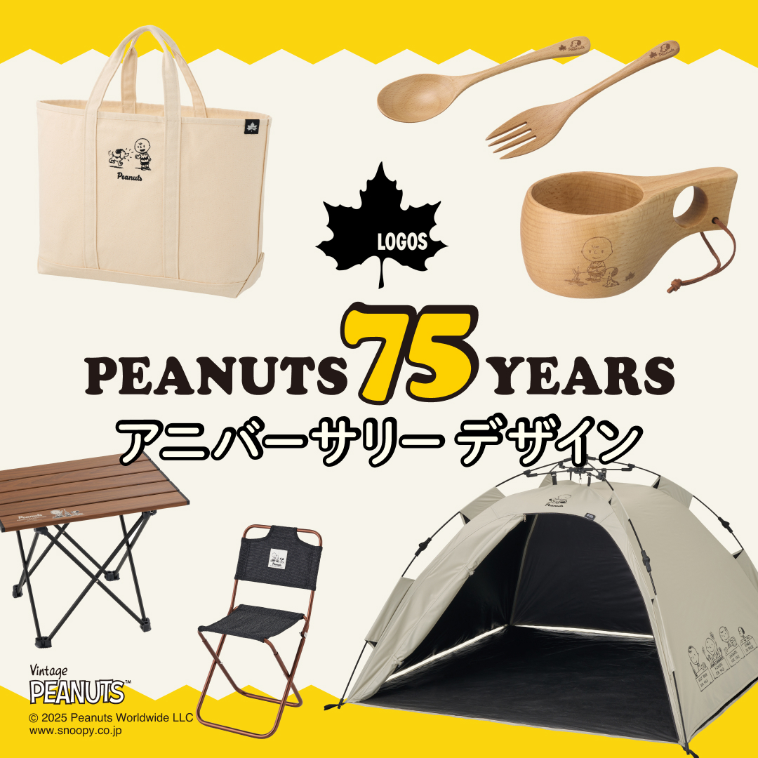 PEANUTS誕生75周年！スヌーピーと楽しむ今だけのロゴス限定アイテムを