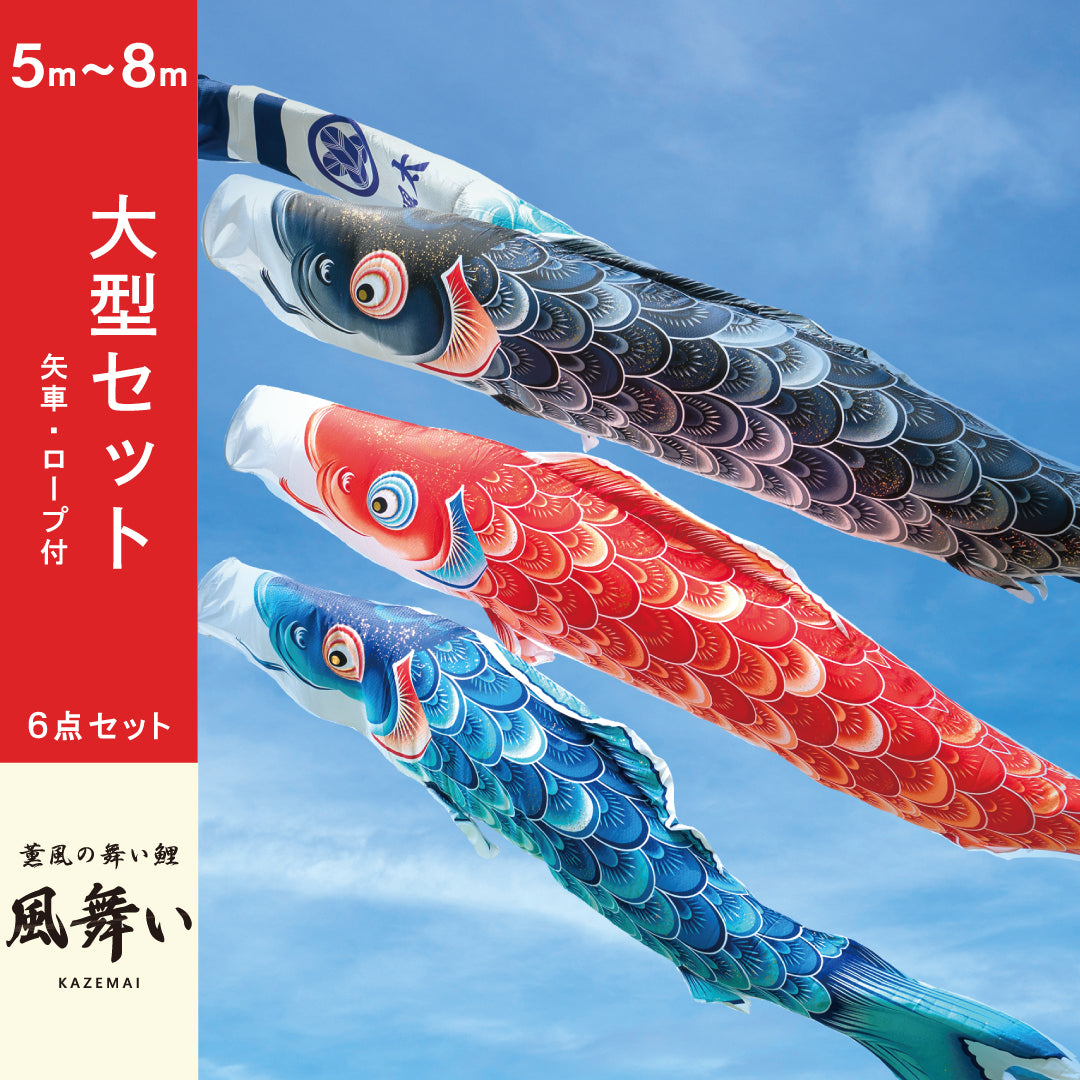 大型鯉のぼりセット – 晴れと暮らす
