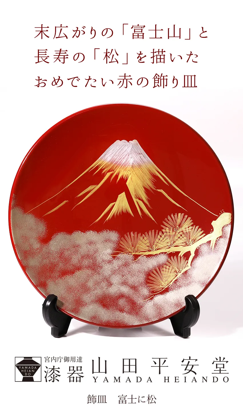 海外ギフト、還暦祝いにも】飾皿 富士に松 | 宮内庁御用達 漆器 山田