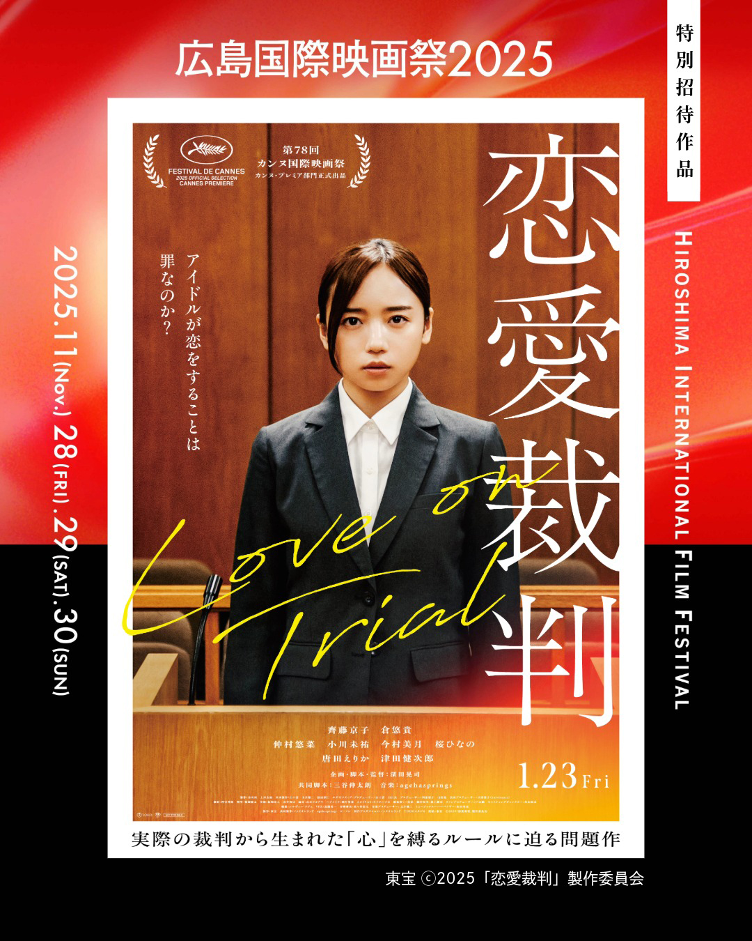 映画『恋愛裁判』上映決定！深田晃司監督と広島出身・今村美月が登壇
