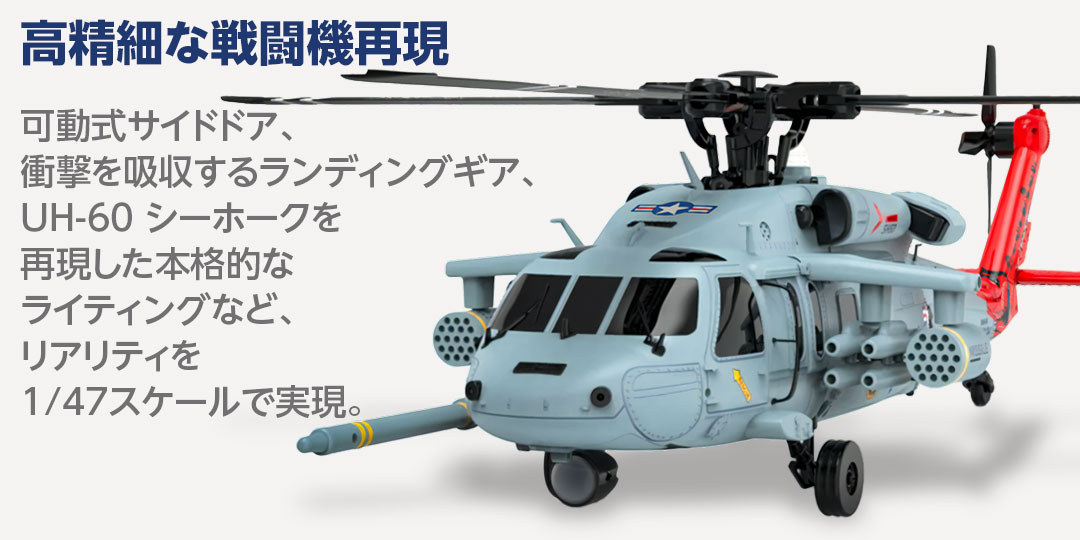 YUXIANG F09H（UH-60 Sea Hawk） | Hitec Multiplex Japan Inc.