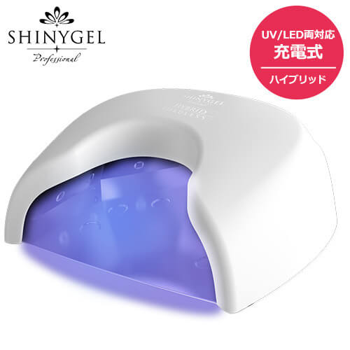 ジェルネイルライトレビュー】プロ用ならシャイニージェルの